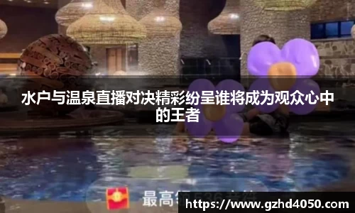 qy千亿水户与温泉直播对决精彩纷呈谁将成为观众心中的王者