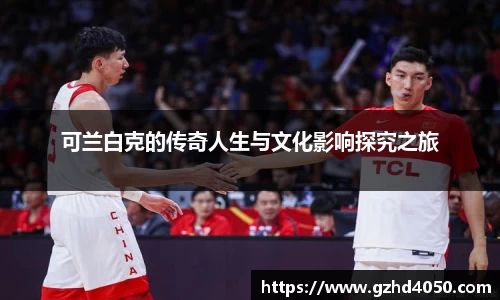 qy千亿可兰白克的传奇人生与文化影响探究之旅