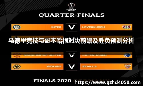 qy千亿马德里竞技与哥本哈根对决前瞻及胜负预测分析